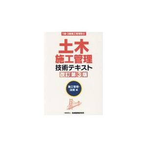 翌日発送・土木施工管理技術テキスト　施工管理・法規編 改訂第３版