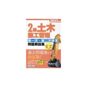 ２級土木施工管理第一次・第二次検定問題解説集 ２０２３年版/地域開発研究所