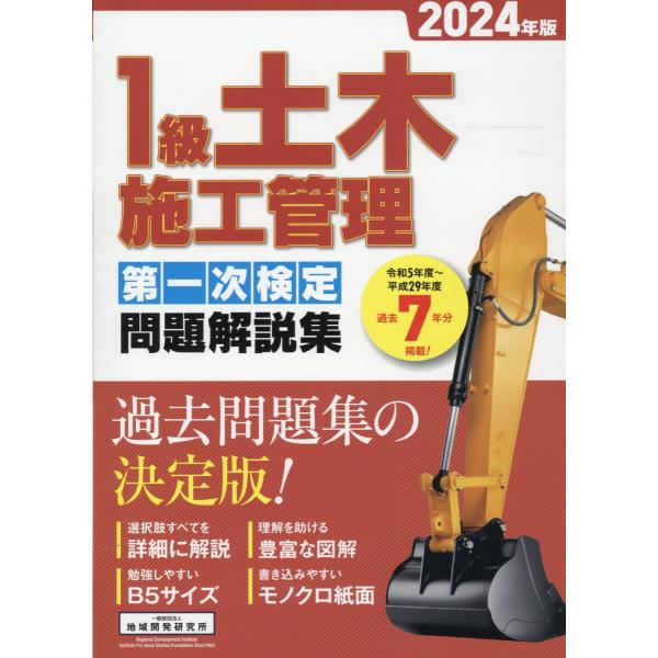 １級土木施工管理第一次検定問題解説集 ２０２４年版/地域開発研究所