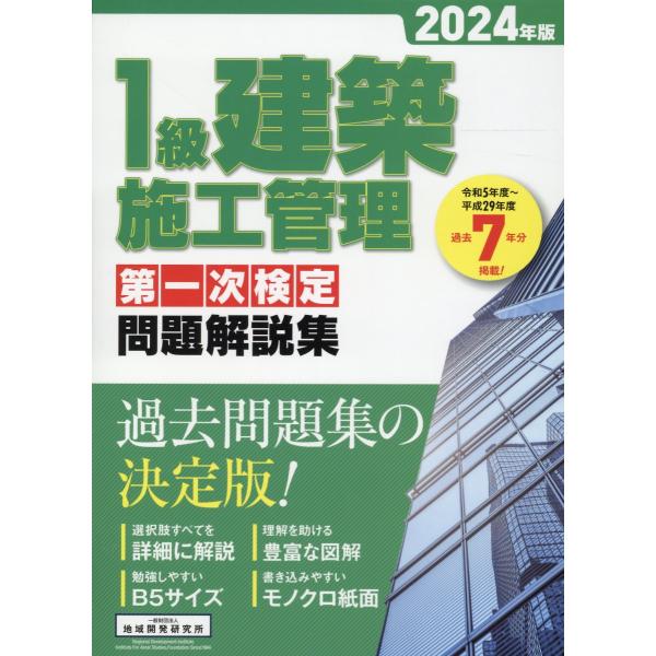 １級建築施工管理第一次検定問題解説集 ２０２４年版/地域開発研究所