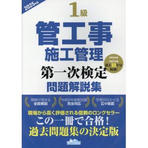 1級管工事施工管理 第一次検定問題解説集〈2025年版〉 : 紀伊國屋