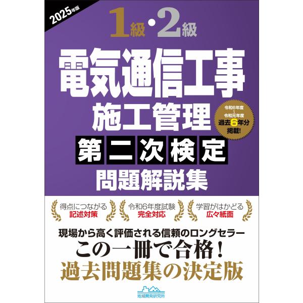 翌日発送・１級・２級電気通信工事施工管理第二次検定問題解説集 ２０２５年版/地域開発研究所