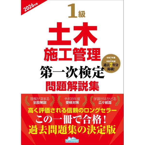 １級土木施工管理第一次検定問題解説集 ２０２６年版/地域開発研究所