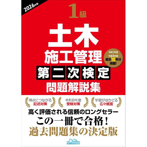１級土木施工管理第二次検定問題解説集 ２０２６年版/地域開発研究所