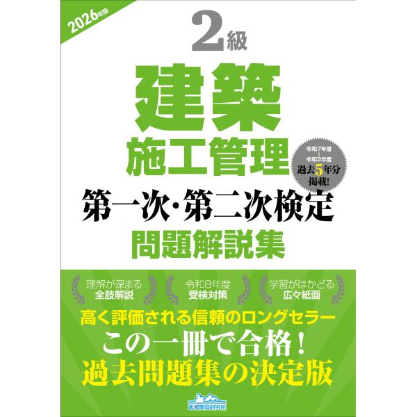 ２級建築施工管理第一次・第二次検定問題解説集 ２０２６年版/地域開発研究所