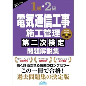 １級・２級電気通信工事施工管理第二次検定問題解説集 ２０２６年版/地域開発研究所