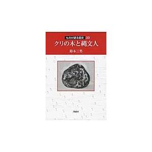 翌日発送・クリの木と縄文人/鈴木三男｜honyaclubbook