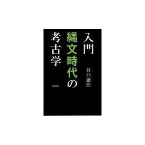 翌日発送・入門縄文時代の考古学/谷口康浩