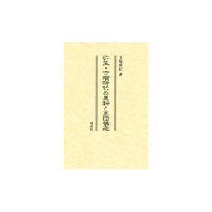 弥生 古墳時代の農耕と集団構造/大庭重信