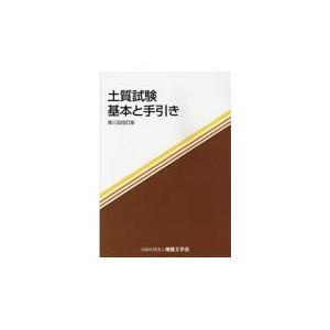 土質試験 第３回改訂版/地盤工学会
