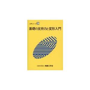 基礎の支持力と変形入門/基礎の支持力と変形入