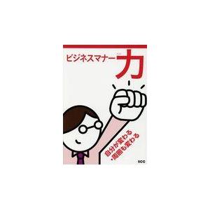 ビジネスマナー力/関明浩
