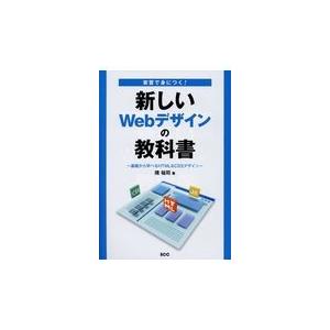 実習で身につく新しいWebデザインの教科書/境祐司