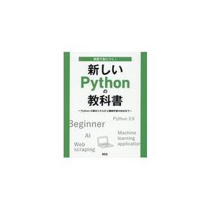 実習で身につく新しいPythonの教科書/境祐司