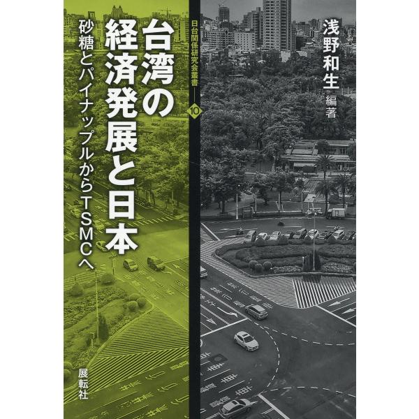 台湾の経済発展と日本/浅野和生