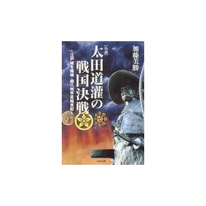 翌日発送・小説太田道灌の戦国決戦/加藤美勝