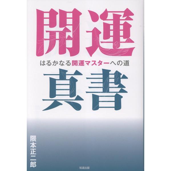翌日発送・開運真書/隈本正二郎