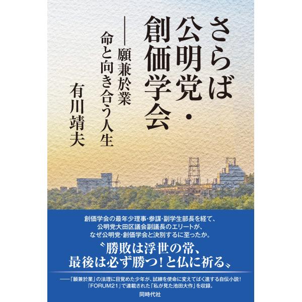 翌日発送・さらば公明党・創価学会/有川靖夫
