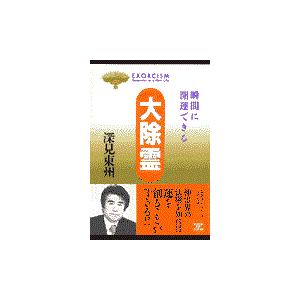 深見東州　三峯　げんこつ 大除霊/深見東州 : Honya Club.com Yahoo!店 - 通販 - Yahoo!ショッピング