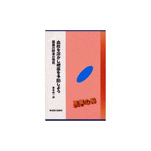 翌日発送・血栓を溶かし梗塞を予防しよう/栗本慎一郎