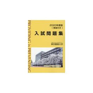 翌日発送・東京農業大学入試問題集 ２０２０年度版