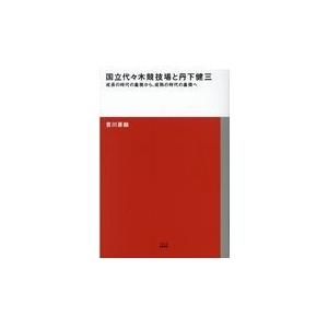 TOTO出版 国立代々木競技場と丹下健三 成長の時代の象徴から 成熟の時代の象徴へ TOTO建築叢書 12 豊川斎赫/著