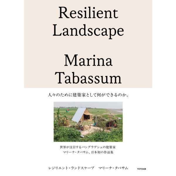 レジリエント・ランドスケープ　マリーナ・タバサム/マリーナ・タバサム