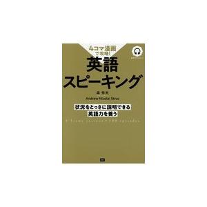 ４コマ漫画で攻略 英語スピーキング 森秀夫 英語 Honya Club Com Paypayモール店 通販 Paypayモール