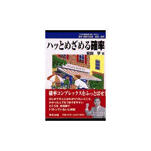 ハッとめざめる確率/安田　亨｜honyaclubbook