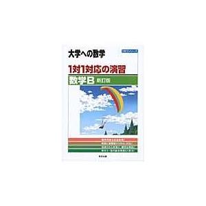 翌日発送・１対１対応の演習／数学Ｂ 新訂版/東京出版