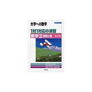 １対１対応の演習／数学３ 微積分編 新訂版/東京出版｜honyaclubbook