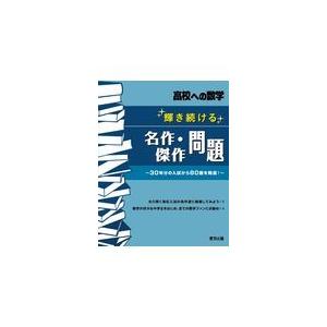 翌日発送・輝き続ける名作・傑作問題/東京出版編集部