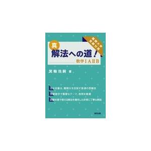翌日発送・真・解法への道！／数学ＩＡ２Ｂ/箕輪浩嗣｜honyaclubbook