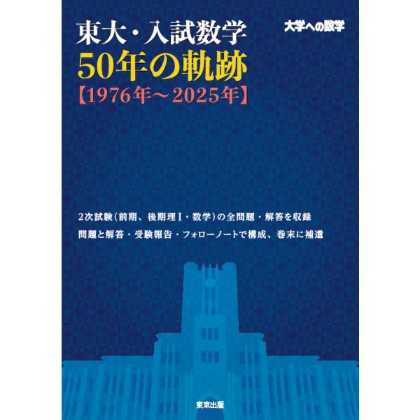 翌日発送・東大・入試数学５０年の軌跡【１９７６年〜２０２５年】/東京出版編集部