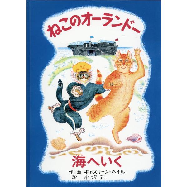 翌日発送・ねこのオーランドー　海へいく 改訂/キャスリーン・ヘイル