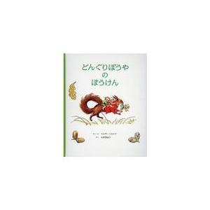 翌日発送・どんぐりぼうやのぼうけん/エルサ・ベスコフ