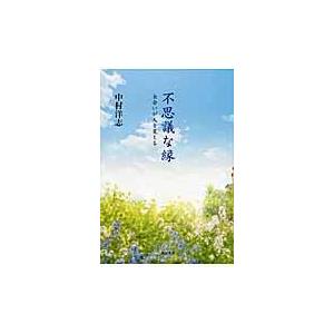 不思議な縁/中村洋志