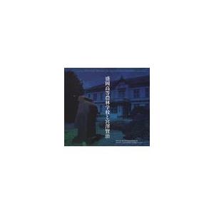 翌日発送・盛岡高等農林学校と宮澤賢治/岩手大学農学部附属農