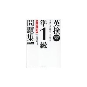 翌日発送・英検準１級スーパーレベル問題集/トフルゼミナール