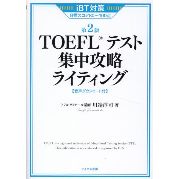 翌日発送・ＴＯＥＦＬテスト集中攻略ライティング 第２版/川端淳司