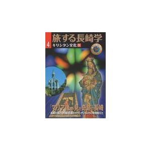 旅する長崎学 4/長崎文献社