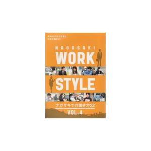 NAGASAKI WORK STYLE VOL．4/長崎文献社編集部