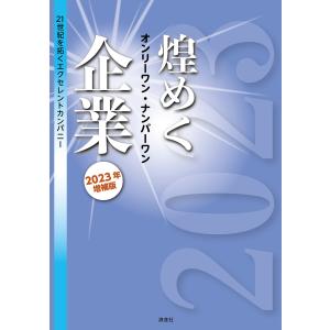 翌日発送・煌めくオンリーワン・ナンバーワン企業 ２０２３年 増補版/ぎょうけい新聞社｜honyaclubbook