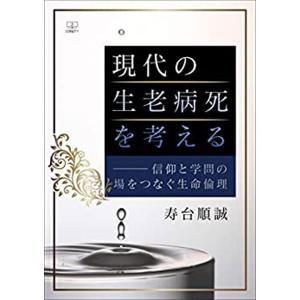 翌日発送・現代の生老病死を考える―信仰と学問の場をつなぐ生命倫理/寿台順誠｜honyaclubbook