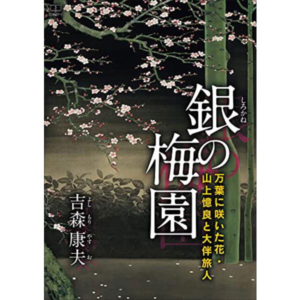 銀の梅園/吉森康夫