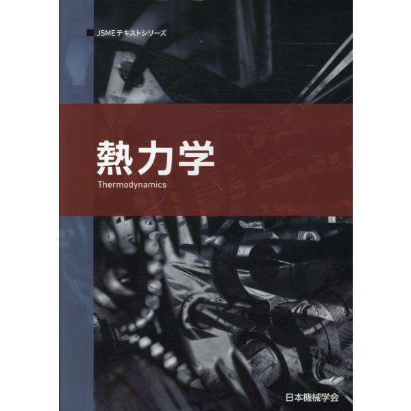 熱力学 第２版/日本機械学会