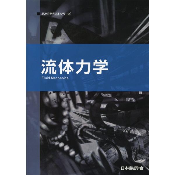 流体力学 第２版/日本機械学会