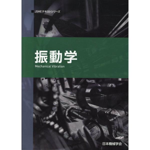翌日発送・振動学 第２版/日本機械学会