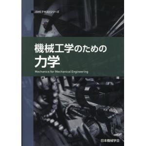 機械工学のための力学 第２版/日本機械学会｜honyaclubbook