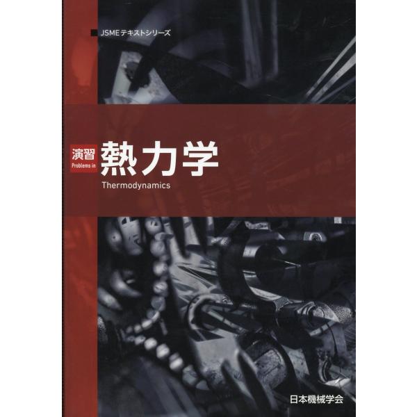 演習熱力学 第２版/日本機械学会